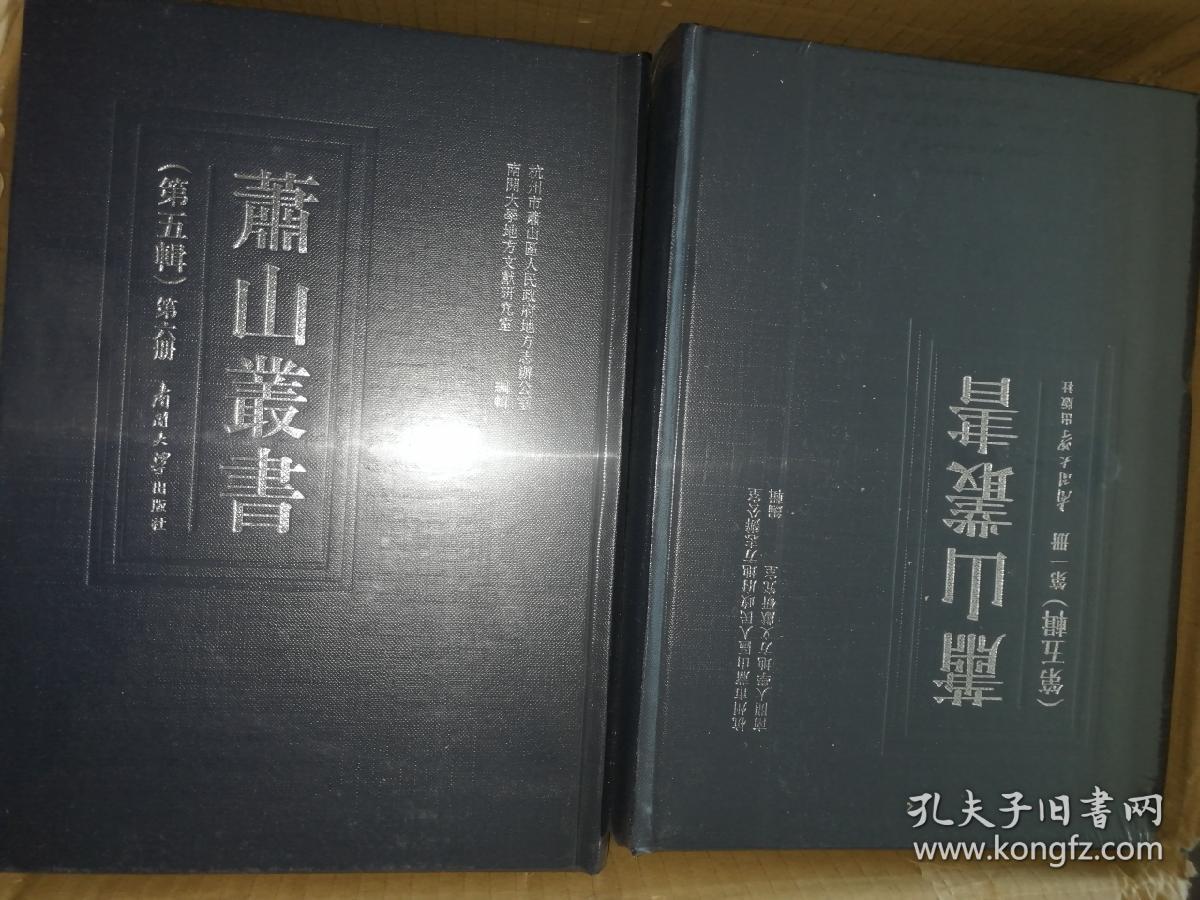 萧山丛书 第五辑（全十册 塑封全新未拆封）书重不包邮