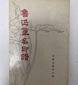 鲁迅笔名印谱王福厂题 宏图出版