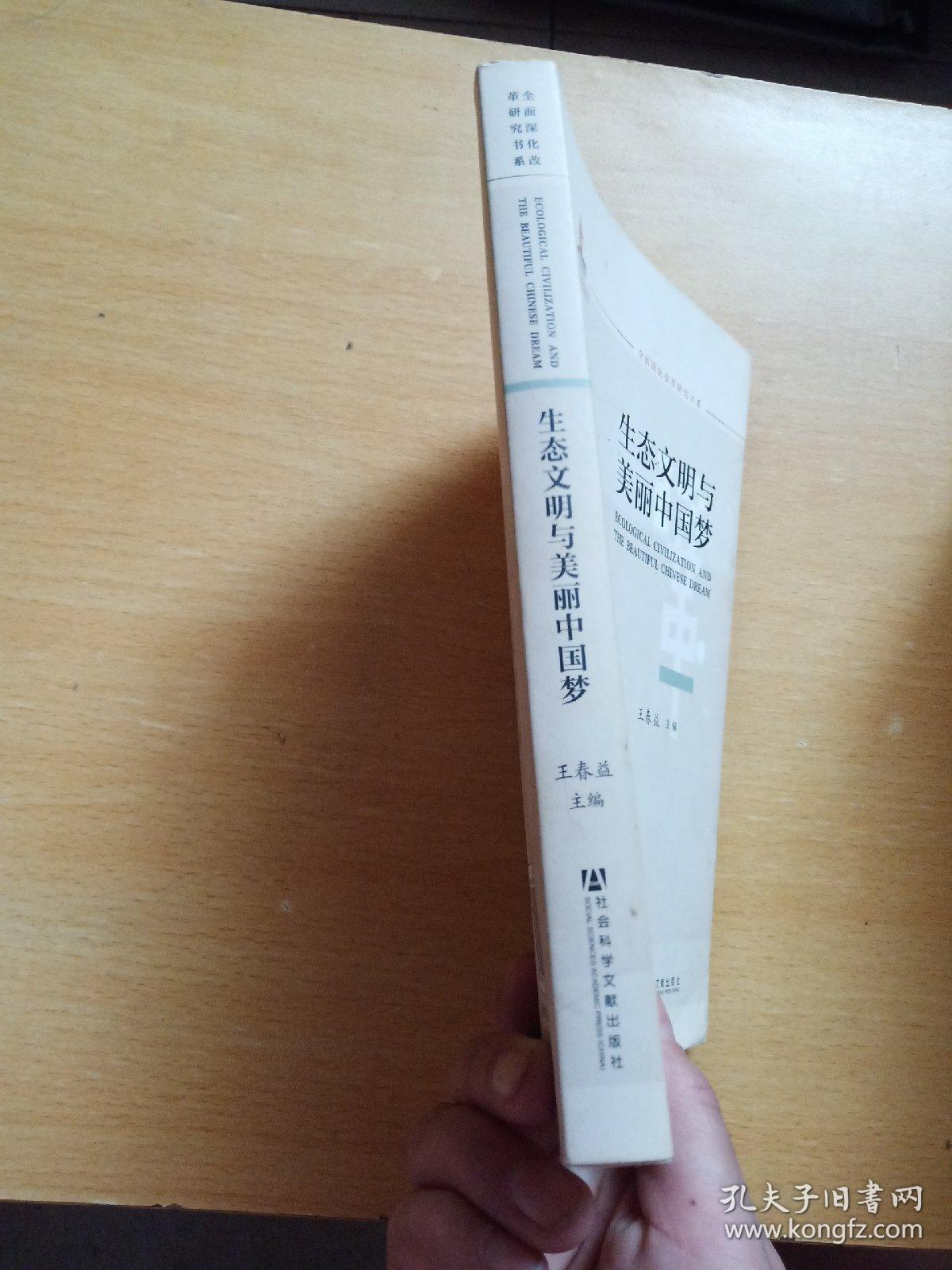 生态文明与美丽中国梦