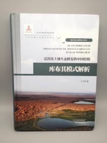 荒漠化土地生态修复的中国经验——库布其模式解析