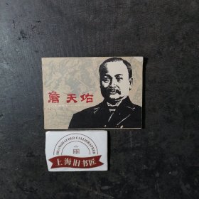 詹天佑1861-1919（连环画）    1979年一版一印