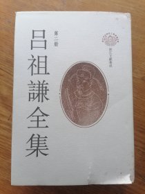 吕祖谦全集（第二册）