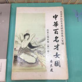 北京齐白石艺术研究会名人专辑—中华百名才女图
历史人物长卷（第一卷）