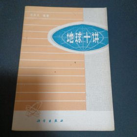 地球十讲（B10）