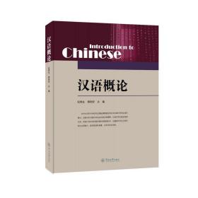 汉语概论，纪秀生，胡培安，暨南大学