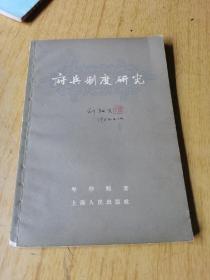 府兵制度研究  平装32开，售50元包快递