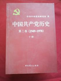 中国共产党历史 第一卷 上下(1921-1949)、第二卷 上下(1949-1978)全四册