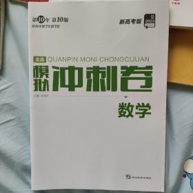 全品模拟冲刺考数学新高考版