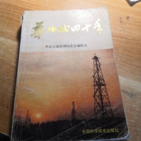 华北油田十年 1986年一版一印