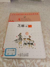 百年百部中国儿童文学经典书系：芝麻开门