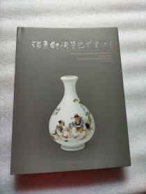 瑞景轩陶瓷艺术赏识 【精装本，大16开，厚册】