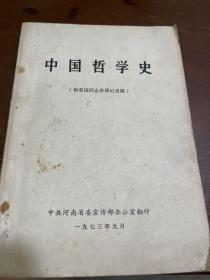 中国哲学史1973年