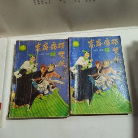 昆仑瘸拐双侠 上下