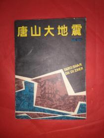 唐山大地震