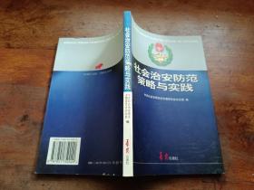 社会治安防范策略与实践