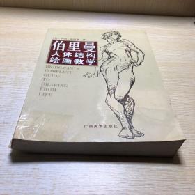 伯里曼人体结构绘画教学