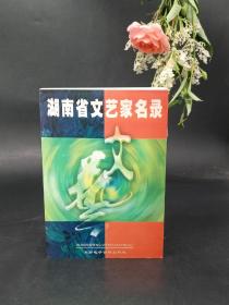 湖南省文艺家名录，附光盘1张  照片一张  ，2001年一版一印