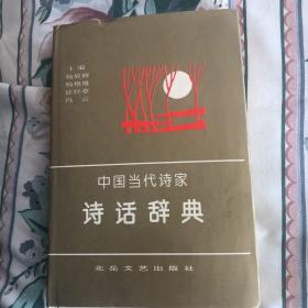 中国当代诗家诗话辞典（主编签名）