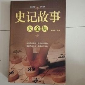 史记故事大全集