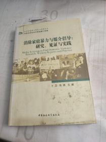 消除家庭暴力与媒介倡导：研究、见证与实践