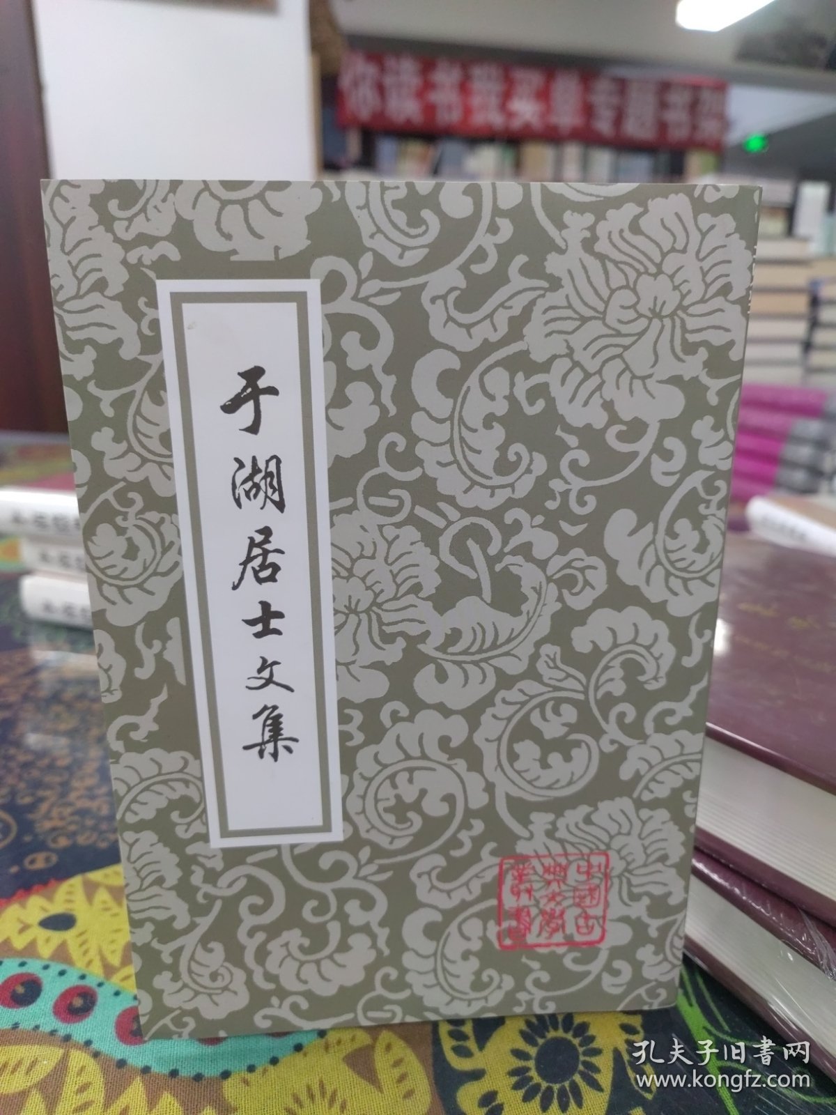 于湖居士文集/中国古典文学丛书