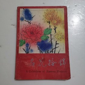 名花拾锦