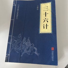 中华国学经典精粹·诸子经典必读本：三十六计