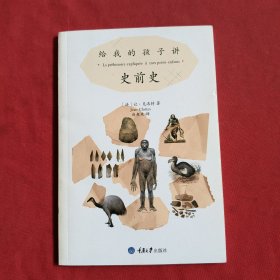 给我的孩子讲史前史