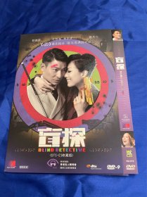 香港电影DVD，盲探，刘德华，郑秀文，姜皓文，寰亚港三，付内封