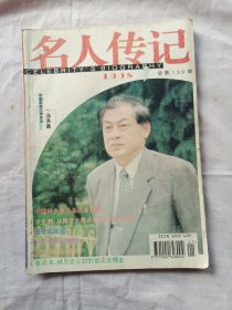 名人传记1998年第1期