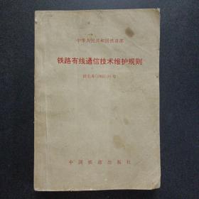 铁路有线通信技术维护规则 铁电务【1993】30号——u3