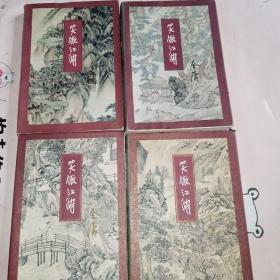 笑傲江湖（全四册 一印）品相见描述