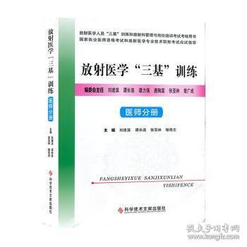 放射医学“三基”训练——医师分册