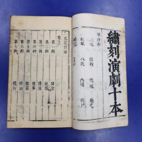 绣刻演剧十本《三元记》上下  明末刻本