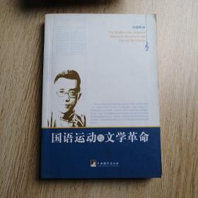 国语运动与文学革命