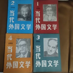 当代外国文学 1992年第1、2、3、4期