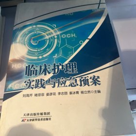临床护理实践与应急预案