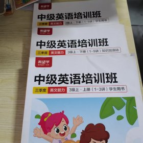 （希望学）中级英语培训班 三季度英文能力：3级上（上册学生用书、下册知识加油站、下册学生用书）