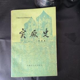 突厥史【作者钤印本】