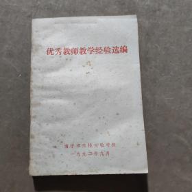 优秀教师教学经验选编