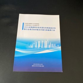 2021全国建筑垃圾资源化利用高层论坛暨行业难点技术解决方案与装备推介会