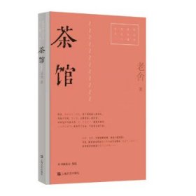 茶馆（红色经典文艺作品口袋书）