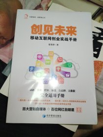 华夏智库·新管理丛书 创见未来：移动互联网创业实战手册