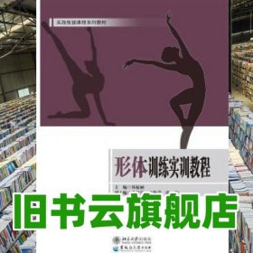形体训练实训教程 韩福丽 黑龙江大学出版社 9787568602198