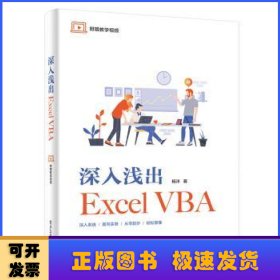 深入浅出ExcelVBA