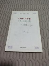 选择的共和国：法律、权威与文化