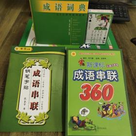 新课标成语串联360（彩图注音版）