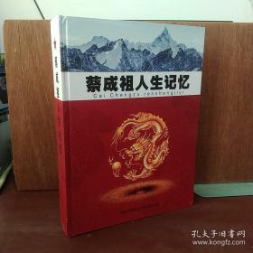 蔡成祖人生记忆