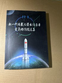 新一代运载火箭长征五号首飞媒体报道集