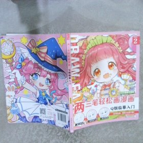 两三笔轻松画漫画 Q版临摹入门